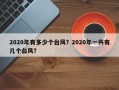 2020年有多少个台风？2020年一共有几个台风？
