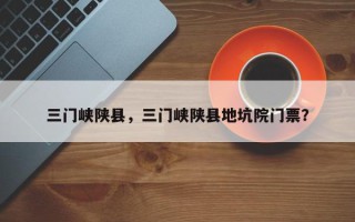 三门峡陕县，三门峡陕县地坑院门票？