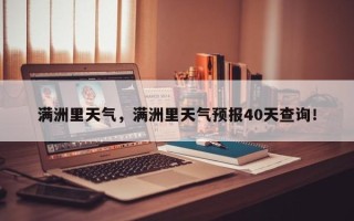 满洲里天气，满洲里天气预报40天查询！