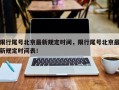 限行尾号北京最新规定时间，限行尾号北京最新规定时间表！
