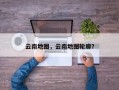 云南地图，云南地图轮廓？