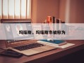 玛瑙斯，玛瑙斯市被称为
