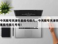 今天限号天津市里限号限几，今天限号天津市里限号限几号车！