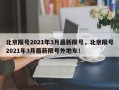 北京限号2021年3月最新限号，北京限号2021年3月最新限号外地车！