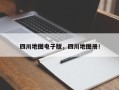 四川地图电子版，四川地图册！