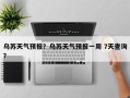 乌苏天气预报？乌苏天气预报一周 7天查询？