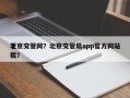 北京交管网？北京交管局app官方网站下载？