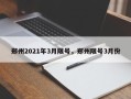 郑州2021年3月限号，郑州限号3月份