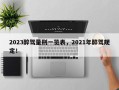 2023醉驾量刑一览表，2021年醉驾规定！