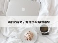 海口汽车站，海口汽车站时刻表！