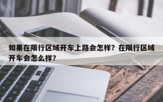如果在限行区域开车上路会怎样？在限行区域开车会怎么样？