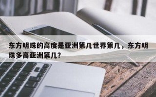 东方明珠的高度是亚洲第几世界第几，东方明珠多高亚洲第几？
