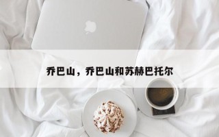 乔巴山，乔巴山和苏赫巴托尔
