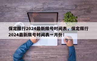 保定限行2024最新限号时间表，保定限行2024最新限号时间表一月份！