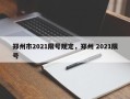 郑州市2021限号规定，郑州 2021限号