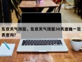东京天气预报，东京天气预报30天准确一览表查询？