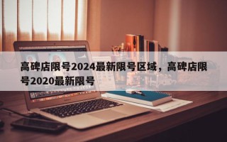 高碑店限号2024最新限号区域，高碑店限号2020最新限号