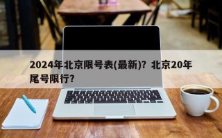 2024年北京限号表(最新)？北京20年尾号限行？