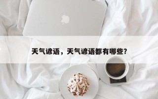 天气谚语，天气谚语都有哪些？
