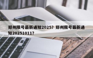 郑州限号最新通知2025？郑州限号最新通知20251011？