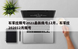 石家庄限号2021最新限号12月，石家庄202012月限号