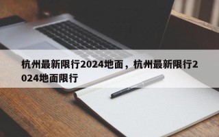 杭州最新限行2024地面，杭州最新限行2024地面限行