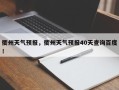 衢州天气预报，衢州天气预报40天查询百度！
