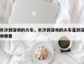 长沙到深圳的火车，长沙到深圳的火车是到深圳哪里