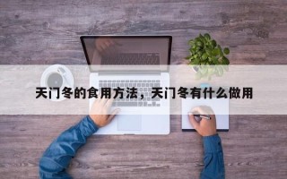 天门冬的食用方法，天门冬有什么做用