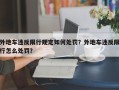 外地车违反限行规定如何处罚？外地车违反限行怎么处罚？