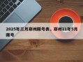 2025年三月郑州限号表，郑州21年5月限号
