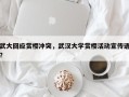 武大回应赏樱冲突，武汉大学赏樱活动宣传语？