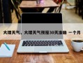 大理天气，大理天气预报30天准确 一个月