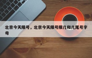 北京今天限号，北京今天限号限几和几尾号字母