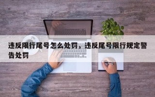 违反限行尾号怎么处罚，违反尾号限行规定警告处罚