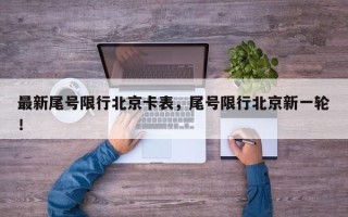 最新尾号限行北京卡表，尾号限行北京新一轮！