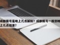 成都限号是晚上几点解除？成都限号一般到晚上几点结束？
