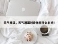 天气潮湿，天气潮湿对身体有什么影响！