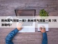 荆州天气预报一周？荆州天气预报一周 7天准确吗？