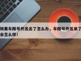 如果车限号开出去了怎么办，车限号开出来了会怎么样！