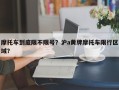 摩托车到底限不限号？沪a黄牌摩托车限行区域？