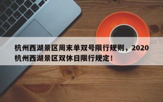 杭州西湖景区周末单双号限行规则，2020杭州西湖景区双休日限行规定！
