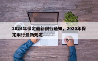 2024年保定最新限行通知，2020年保定限行最新规定