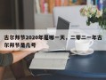 古尔邦节2020年是哪一天，二零二一年古尔邦节是几号