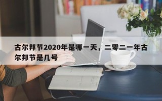 古尔邦节2020年是哪一天，二零二一年古尔邦节是几号