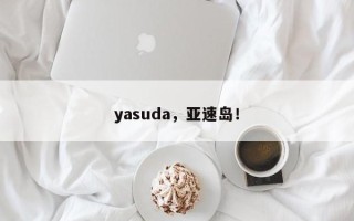 yasuda，亚速岛！