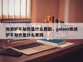 微波炉不加热是什么原因，galanz微波炉不加热是什么原因