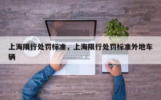 上海限行处罚标准，上海限行处罚标准外地车辆
