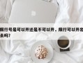 限行号是可以开还是不可以开，限行可以开出去吗？