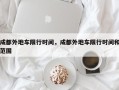 成都外地车限行时间，成都外地车限行时间和范围